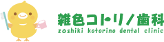 雑色コトリノ歯科